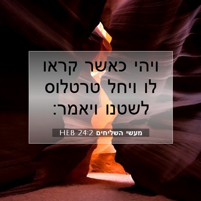 Picture 07 - מעשי השליחים 24:2 HEB - ויהי כאשר קראו לו ויחל - Bible Verse Picture