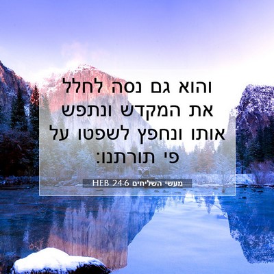 Picture 07 - מעשי השליחים 24:6 HEB - והוא גם נסה לחלל את המקדש - Bible Verse Picture