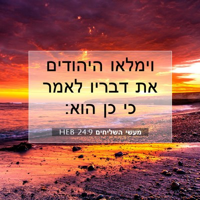Picture 07 - מעשי השליחים 24:9 HEB - וימלאו היהודים את דבריו - Bible Verse Picture