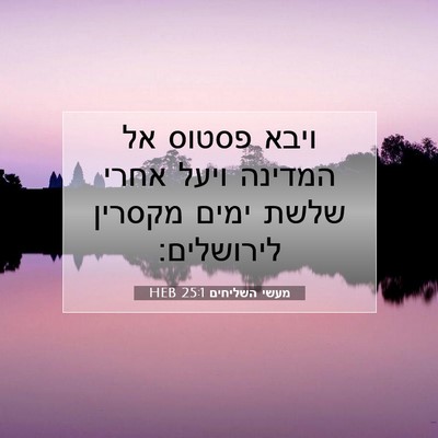 Picture 07 - מעשי השליחים 25:1 HEB - ויבא פסטוס אל המדינה ויעל - Bible Verse Picture