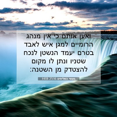 Picture 07 - מעשי השליחים 25:16 HEB - ואען אותם כי אין מנהג - Bible Verse Picture
