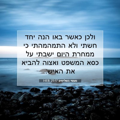 Picture 07 - מעשי השליחים 25:17 HEB - ולכן כאשר באו הנה יחד חשתי - Bible Verse Picture