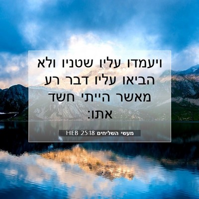 Picture 07 - מעשי השליחים 25:18 HEB - ויעמדו עליו שטניו ולא - Bible Verse Picture