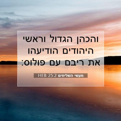 Picture 07 - מעשי השליחים 25:2 HEB - והכהן הגדול וראשי היהודים - Bible Verse Picture