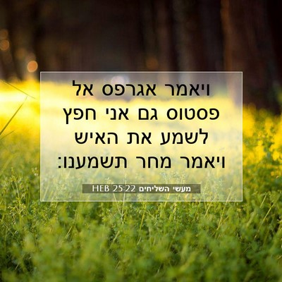 Picture 07 - מעשי השליחים 25:22 HEB - ויאמר אגרפס אל פסטוס גם אני - Bible Verse Picture