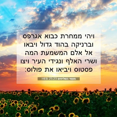 Picture 07 - מעשי השליחים 25:23 HEB - ויהי ממחרת כבוא אגרפס - Bible Verse Picture