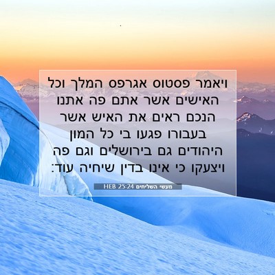 Picture 07 - מעשי השליחים 25:24 HEB - ויאמר פסטוס אגרפס המלך וכל - Bible Verse Picture
