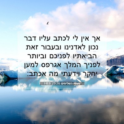 Picture 07 - מעשי השליחים 25:26 HEB - אך אין לי לכתב עליו דבר - Bible Verse Picture