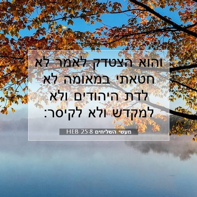 Picture 07 - מעשי השליחים 25:8 HEB - והוא הצטדק לאמר לא חטאתי - Bible Verse Picture