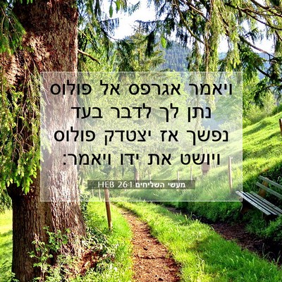Picture 07 - מעשי השליחים 26:1 HEB - ויאמר אגרפס אל פולוס נתן לך - Bible Verse Picture