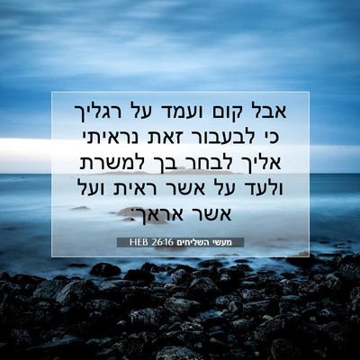 Picture 07 - מעשי השליחים 26:16 HEB - אבל קום ועמד על רגליך כי - Bible Verse Picture