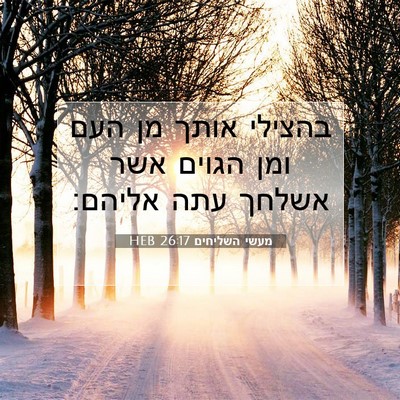 Picture 07 - מעשי השליחים 26:17 HEB - בהצילי אותך מן העם ומן - Bible Verse Picture