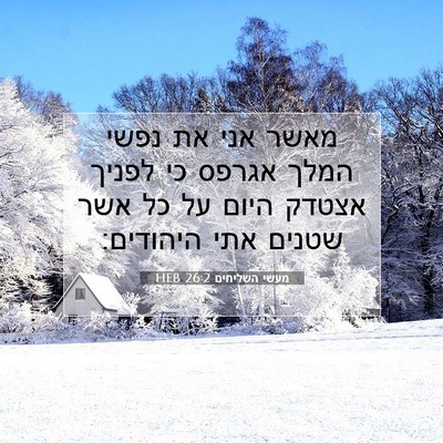 Picture 07 - מעשי השליחים 26:2 HEB - מאשר אני את נפשי המלך אגרפס - Bible Verse Picture