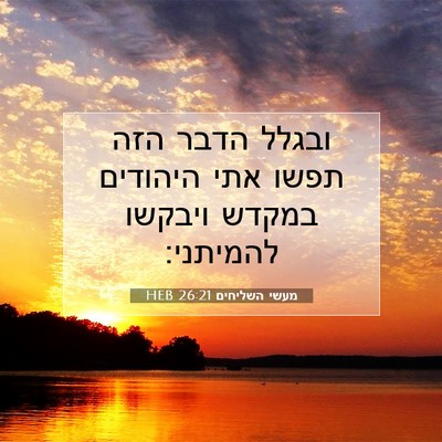Picture 07 - מעשי השליחים 26:21 HEB - ובגלל הדבר הזה תפשו אתי - Bible Verse Picture