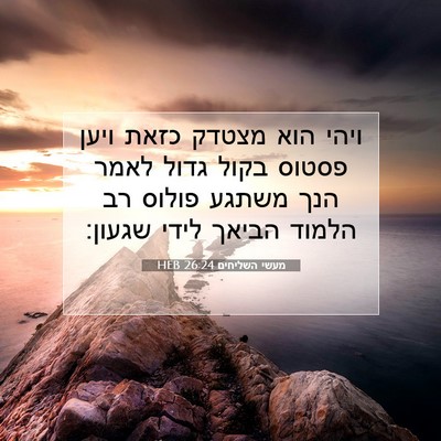 Picture 07 - מעשי השליחים 26:24 HEB - ויהי הוא מצטדק כזאת ויען - Bible Verse Picture