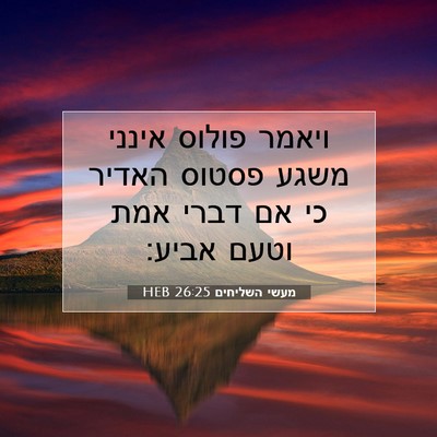 Picture 07 - מעשי השליחים 26:25 HEB - ויאמר פולוס אינני משגע - Bible Verse Picture