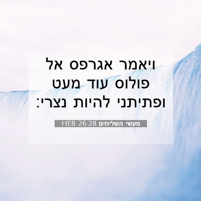 Picture 07 - מעשי השליחים 26:28 HEB - ויאמר אגרפס אל פולוס עוד - Bible Verse Picture