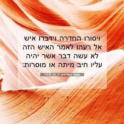 Picture 07 - מעשי השליחים 26:31 HEB - ויסורו החדרה וידברו איש אל - Bible Verse Picture