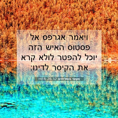 Picture 07 - מעשי השליחים 26:32 HEB - ויאמר אגרפס אל פסטוס האיש - Bible Verse Picture