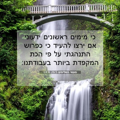 Picture 07 - מעשי השליחים 26:5 HEB - כי מימים ראשונים ידעוני אם - Bible Verse Picture
