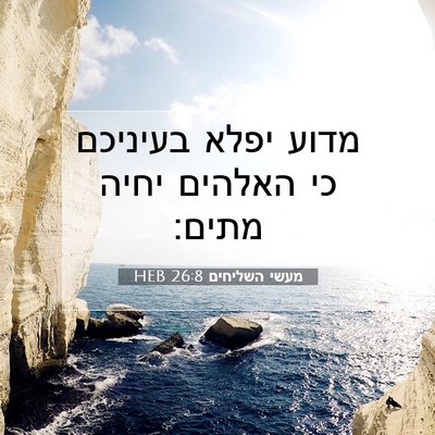 Picture 07 - מעשי השליחים 26:8 HEB - מדוע יפלא בעיניכם כי - Bible Verse Picture