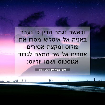 Picture 07 - מעשי השליחים 27:1 HEB - וכאשר נגמר הדין כי נעבר - Bible Verse Picture
