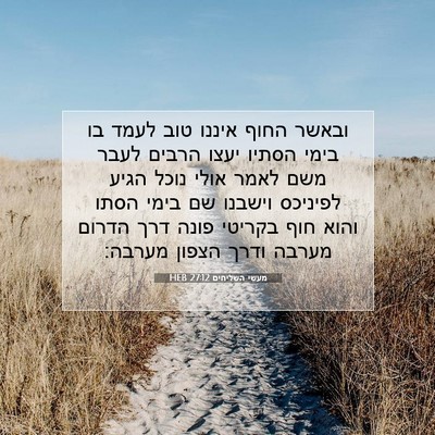 Picture 07 - מעשי השליחים 27:12 HEB - ובאשר החוף איננו טוב לעמד - Bible Verse Picture