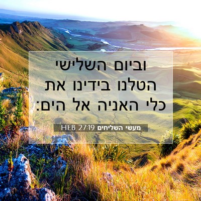 Picture 07 - מעשי השליחים 27:19 HEB - וביום השלישי הטלנו בידינו - Bible Verse Picture