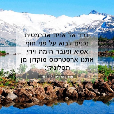 Picture 07 - מעשי השליחים 27:2 HEB - ונרד אל אניה אדרמטית נכנים - Bible Verse Picture