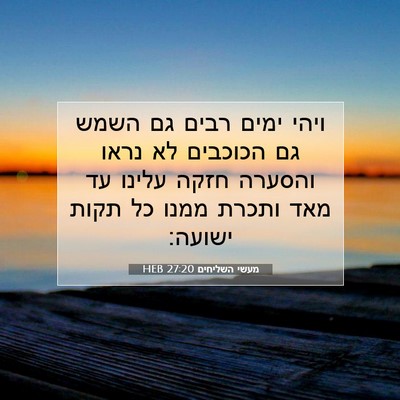 Picture 07 - מעשי השליחים 27:20 HEB - ויהי ימים רבים גם השמש גם - Bible Verse Picture