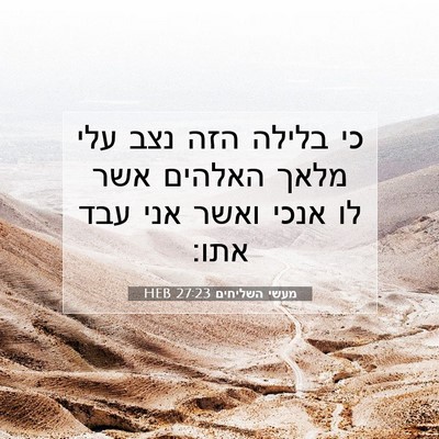 Picture 07 - מעשי השליחים 27:23 HEB - כי בלילה הזה נצב עלי מלאך - Bible Verse Picture