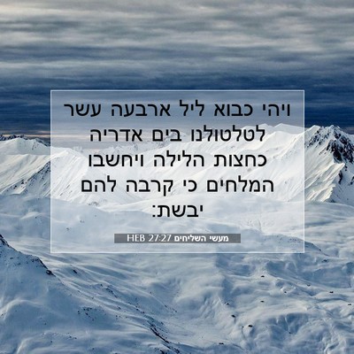 Picture 07 - מעשי השליחים 27:27 HEB - ויהי כבוא ליל ארבעה עשר - Bible Verse Picture