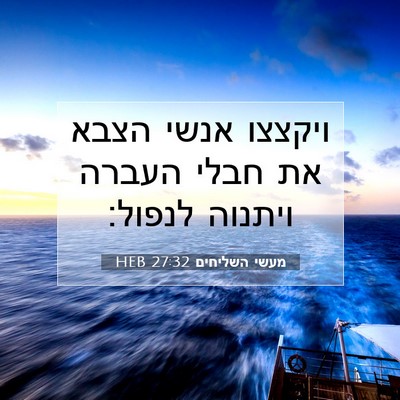 Picture 07 - מעשי השליחים 27:32 HEB - ויקצצו אנשי הצבא את חבלי - Bible Verse Picture