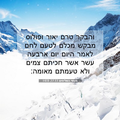 Picture 07 - מעשי השליחים 27:33 HEB - והבקר טרם יאור ופולוס מבקש - Bible Verse Picture
