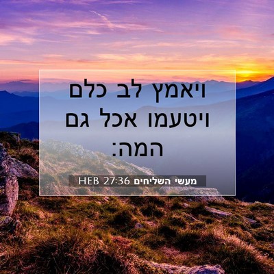Picture 07 - מעשי השליחים 27:36 HEB - ויאמץ לב כלם ויטעמו אכל גם - Bible Verse Picture