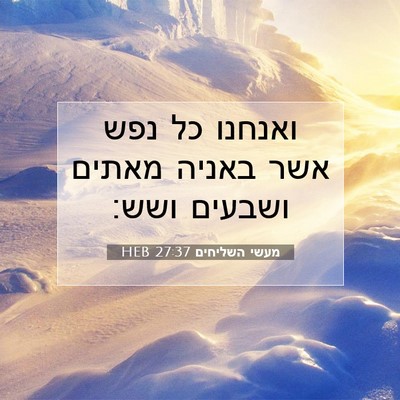 Picture 07 - מעשי השליחים 27:37 HEB - ואנחנו כל נפש אשר באניה - Bible Verse Picture