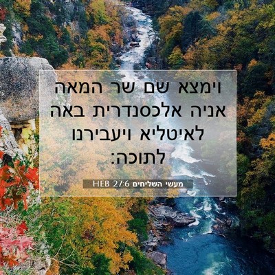 Picture 07 - מעשי השליחים 27:6 HEB - וימצא שם שר המאה אניה - Bible Verse Picture
