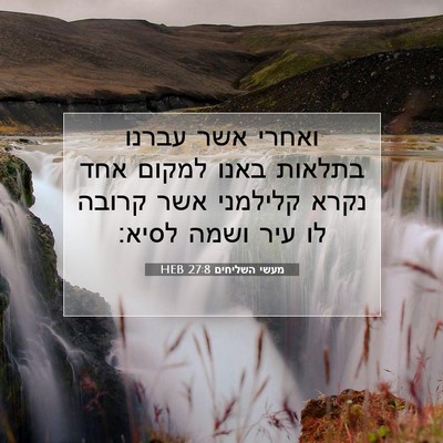 Picture 07 - מעשי השליחים 27:8 HEB - ואחרי אשר עברנו בתלאות - Bible Verse Picture