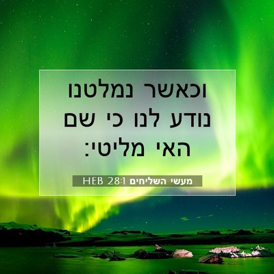 Picture 07 - מעשי השליחים 28:1 HEB - וכאשר נמלטנו נודע לנו כי שם - Bible Verse Picture