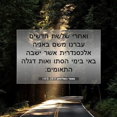 Picture 07 - מעשי השליחים 28:11 HEB - ואחרי שלשת חדשים עברנו משם - Bible Verse Picture