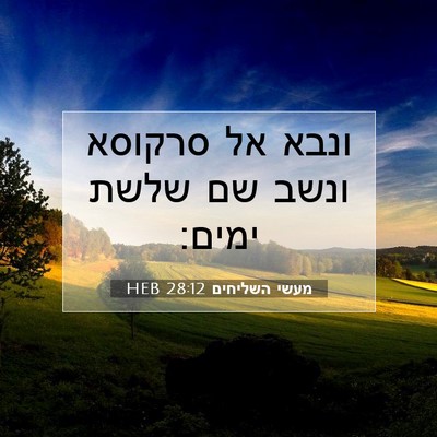 Picture 07 - מעשי השליחים 28:12 HEB - ונבא אל סרקוסא ונשב שם שלשת - Bible Verse Picture