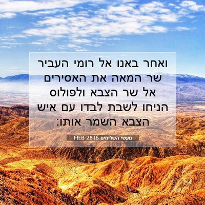 Picture 07 - מעשי השליחים 28:16 HEB - ואחר באנו אל רומי העביר שר - Bible Verse Picture