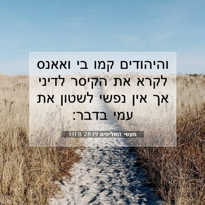 Picture 07 - מעשי השליחים 28:19 HEB - והיהודים קמו בי ואאנס לקרא - Bible Verse Picture