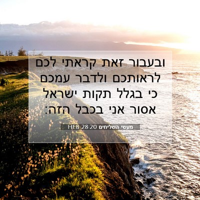 Picture 07 - מעשי השליחים 28:20 HEB - ובעבור זאת קראתי לכם - Bible Verse Picture
