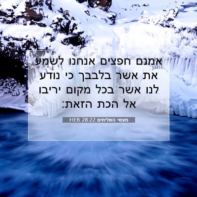 Picture 07 - מעשי השליחים 28:22 HEB - אמנם חפצים אנחנו לשמע את - Bible Verse Picture