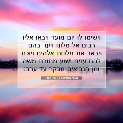 Picture 07 - מעשי השליחים 28:23 HEB - וישימו לו יום מועד ויבאו - Bible Verse Picture