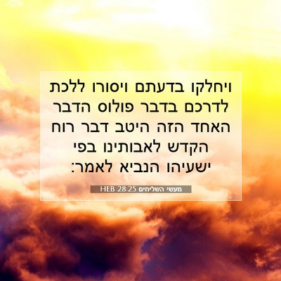 Picture 07 - מעשי השליחים 28:25 HEB - ויחלקו בדעתם ויסורו ללכת - Bible Verse Picture