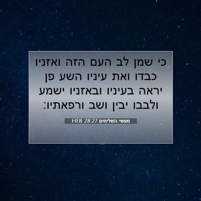 Picture 07 - מעשי השליחים 28:27 HEB - כי שמן לב העם הזה ואזניו - Bible Verse Picture