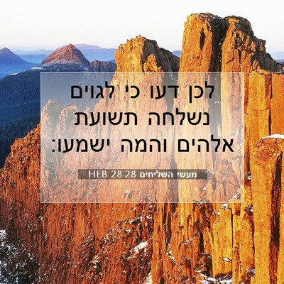 Picture 07 - מעשי השליחים 28:28 HEB - לכן דעו כי לגוים נשלחה - Bible Verse Picture