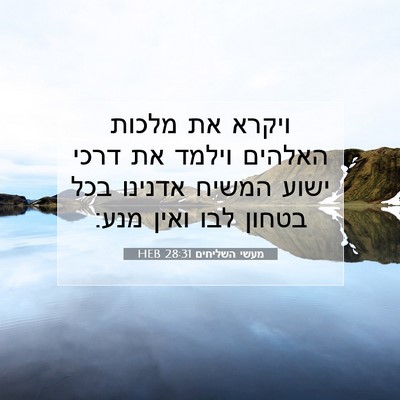 Picture 07 - מעשי השליחים 28:31 HEB - ויקרא את מלכות האלהים - Bible Verse Picture